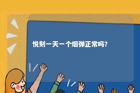 悦刻一天一个烟弹正常吗？ 